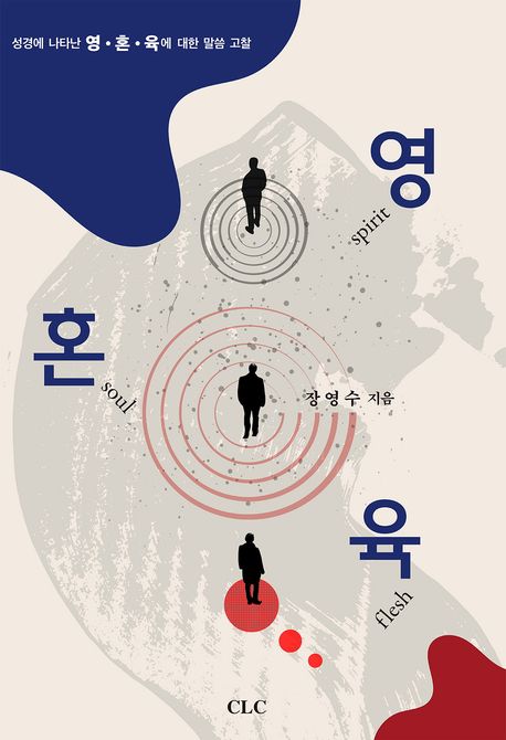 영 혼 육 | 장영수 - 교보문고