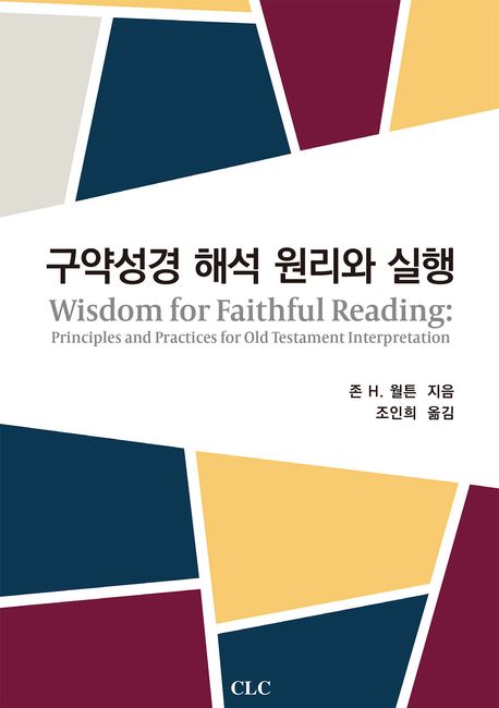 구약성경해석원리와실행