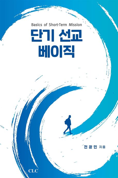 단기선교베이직