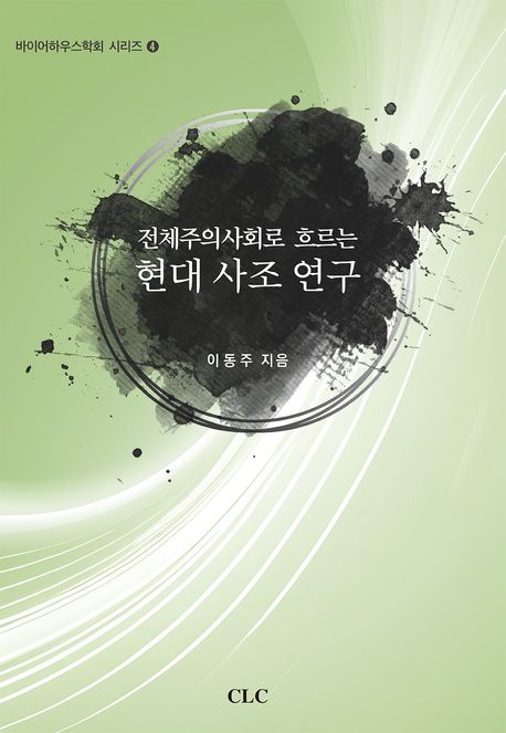 전체주의사회로흐르는현대사조연구