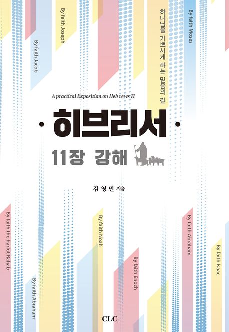 히브리서11장강해