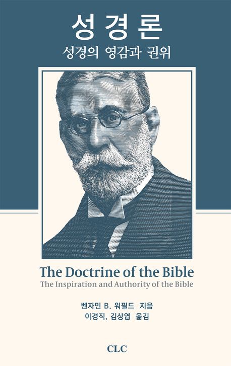 성경론(성경의영감과권위)