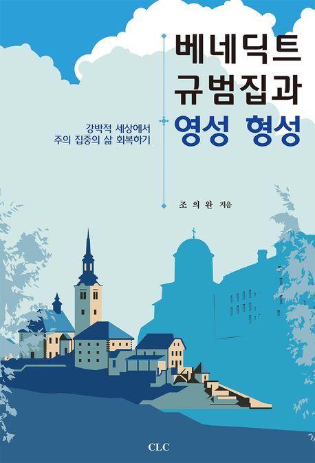 베네딕트규범집과영성형성