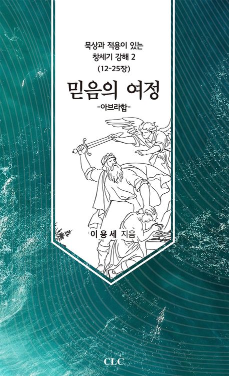 믿음의여정-아브라함(묵상과적용이있는창세기강해2(12-25장))