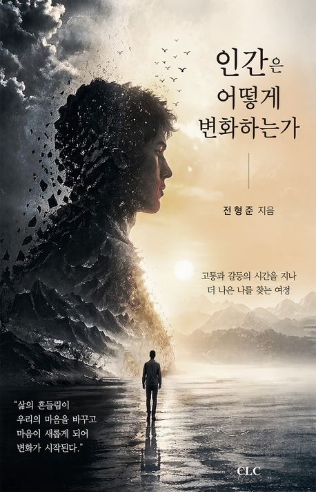 인간은어떻게변화하는가