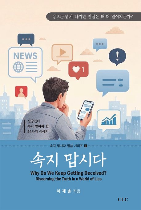 속지맙시다(정보는넘쳐나지만진실은왜더멀어지는가?)