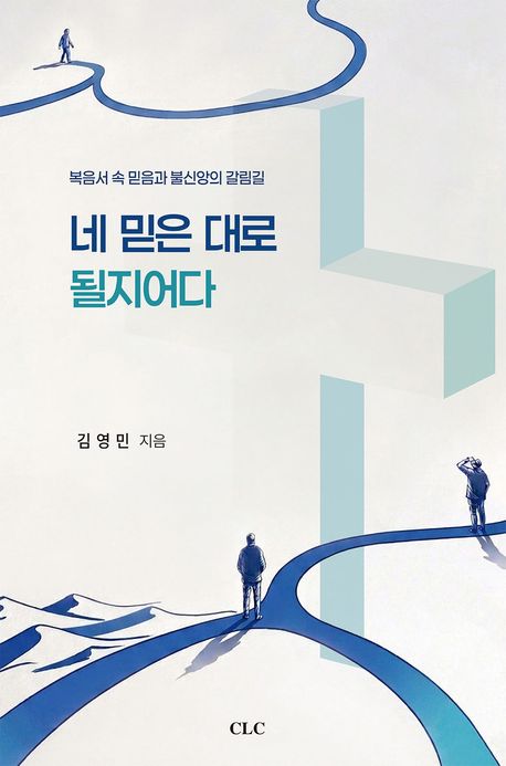 네믿은대로될지어다