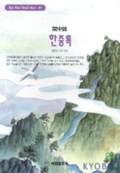 한중록(혜원월드베스트 87) | 혜경궁 홍씨 - 교보문고