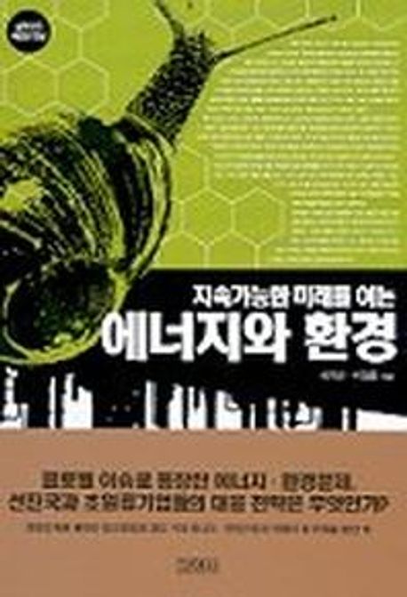 (지속가능한 미래를 여는) 에너지와 환경
