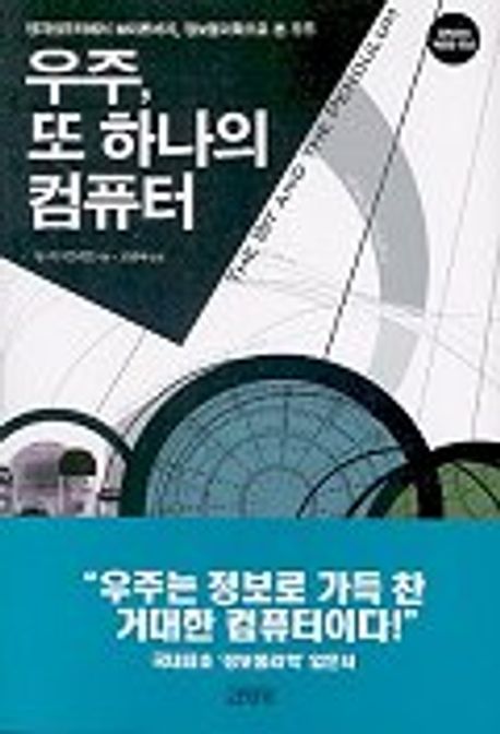 우주, 또 하나의 컴퓨터