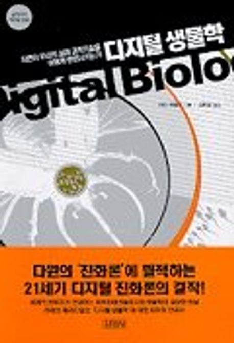 디지털 생물학