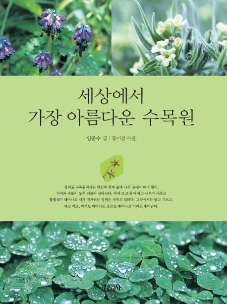 세상에서 가장 아름다운 수목원