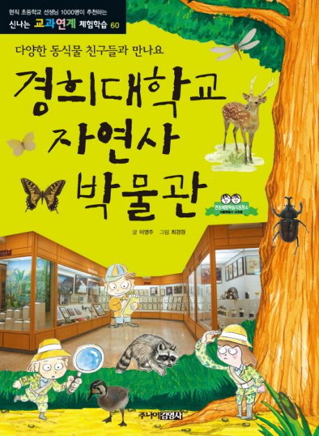 경희대학교 서울캠퍼스 자연사박물관
