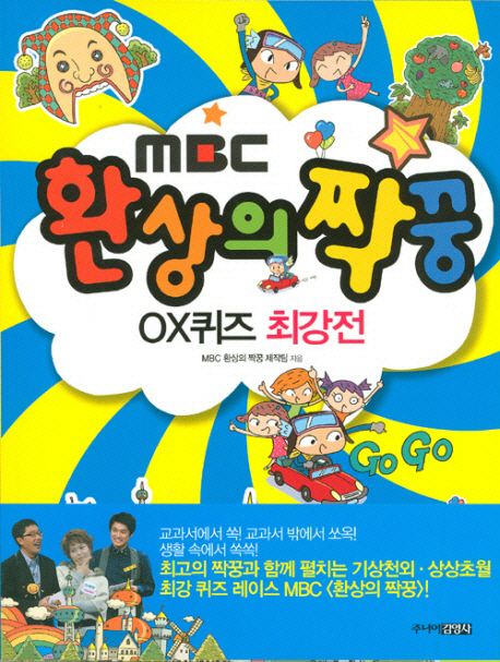 환상의 짝꿍 OX퀴즈 최강전 | MBC 환상의 짝꿍 제작팀 - 교보문고