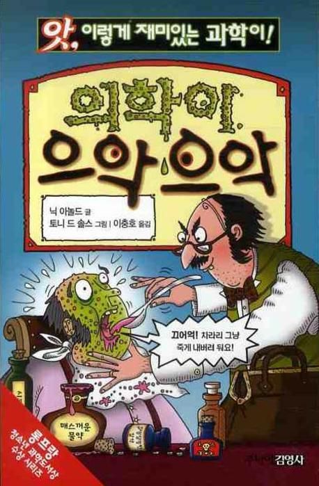 의학이 으악으악 | 닉 아놀드 - 교보문고