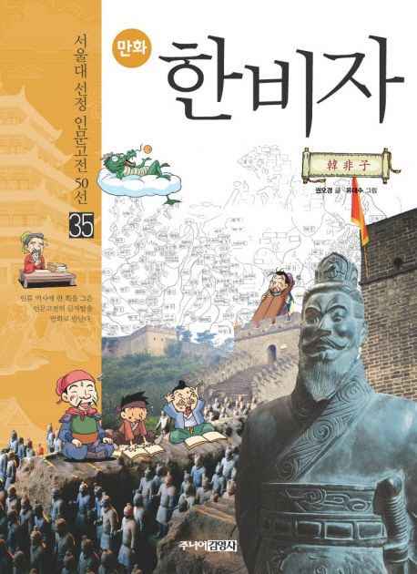 한비자 | 권오경 - 교보문고