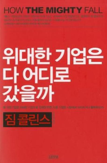 위대한기업은다어디로갔을까