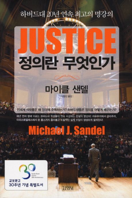 정의란 무엇인가(교보문고 30주년 기념 특별도서 양장본) - 교보문고