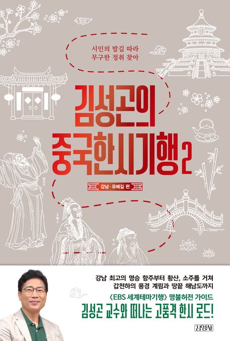 『김성곤의 중국한시기행 2: 강남 유배길 편』, 역사/문화 분야 71위, 책 추천
