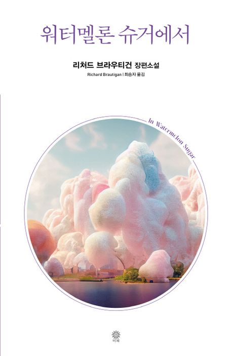 워터멜론 슈거에서
