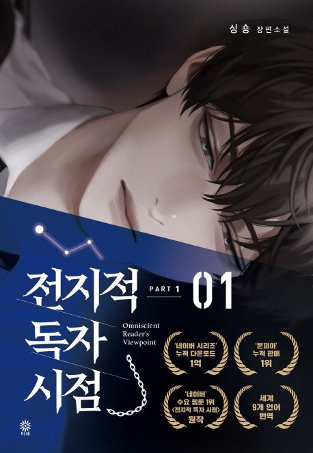 『전지적 독자 시점 PART 1: 1』, 소설 분야 74위의 책 추천!