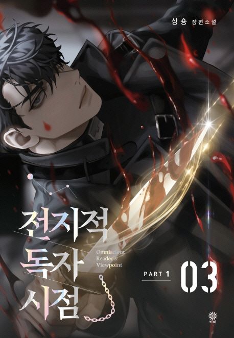 『전지적 독자 시점 PART 1: 3』 소설 분야 97위, 꼭 책 추천!