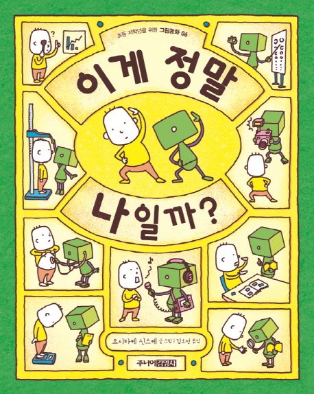 이게 정말 나일까?