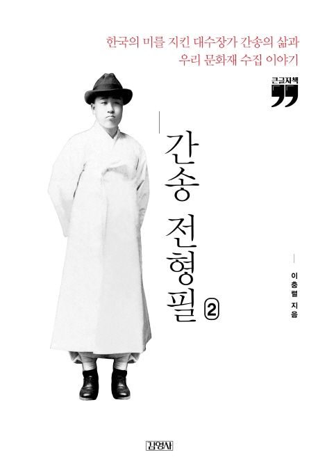 간송 전형필