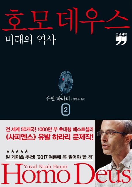 호모 데우스 2(큰글자책) 대표 이미지