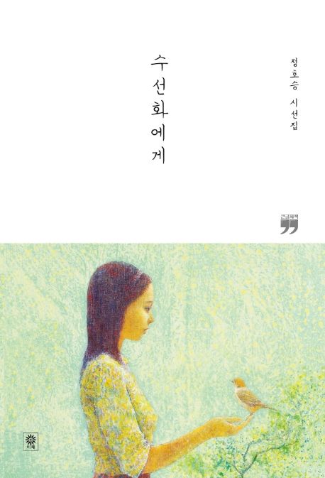 수선화에게