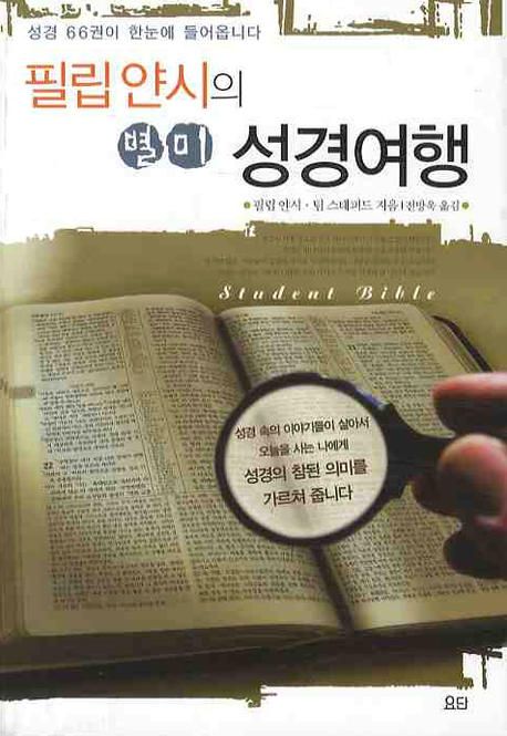 필립얀시의별미성경여행(+)