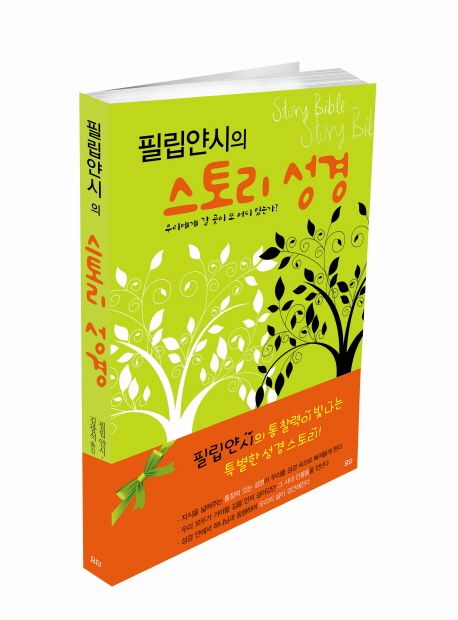 필립얀시의스토리성경