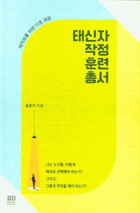 태신자작성훈련총서(제자화를위한기초과정)
