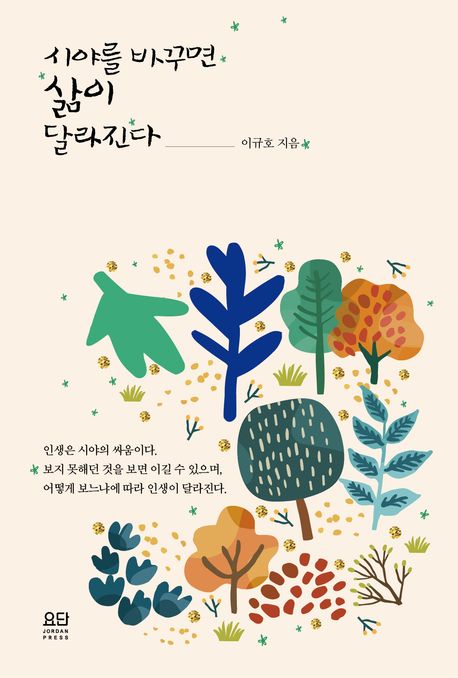 시야를바꾸면삶이달라진다