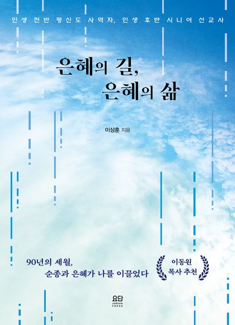 은혜의길은혜의삶