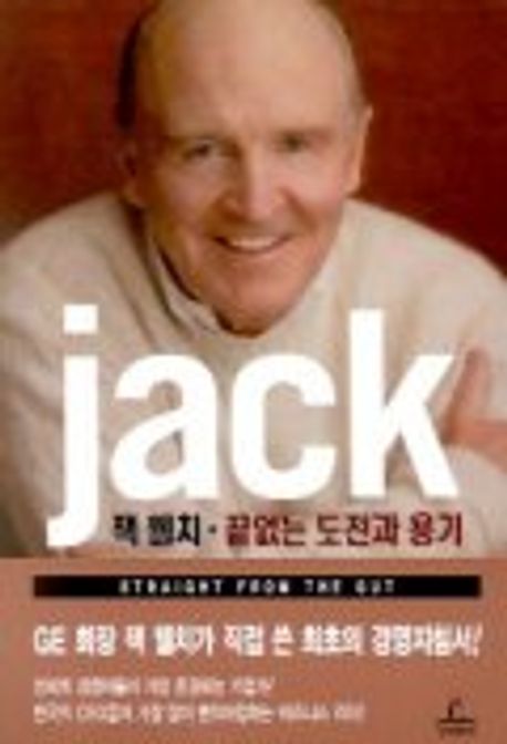 잭 웰치·끝없는 도전과 용기