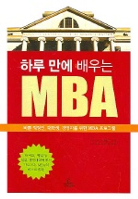 하루만에 배우는 MBA
