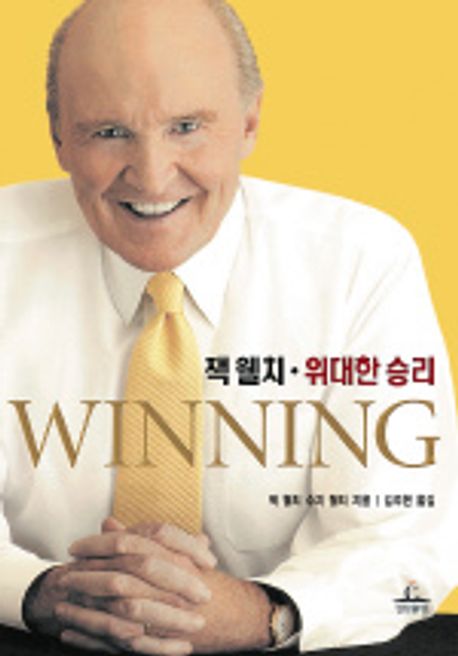 잭 웰치 위대한 승리 | 잭 웰치 - 교보문고