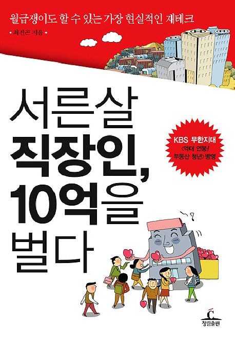 서른살 직장인 10억을 벌다 | 최진곤 - 교보문고