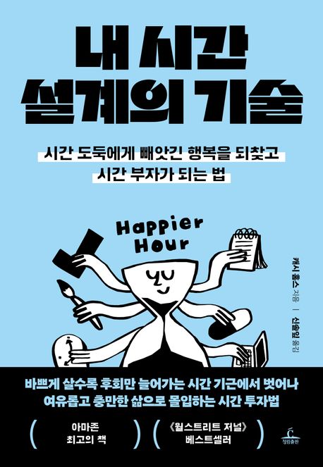 『내 시간 설계의 기술』, 자기계발 분야 47위 – 책 추천