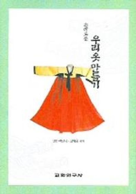 우리 옷 만들기 (흥미로운) | 백영자 - 교보문고