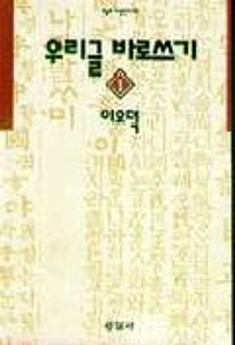 우리글 바로쓰기. 1