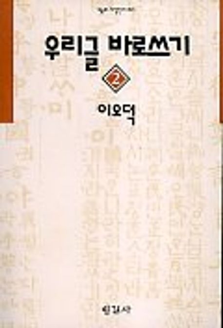 우리글 바로쓰기. 2