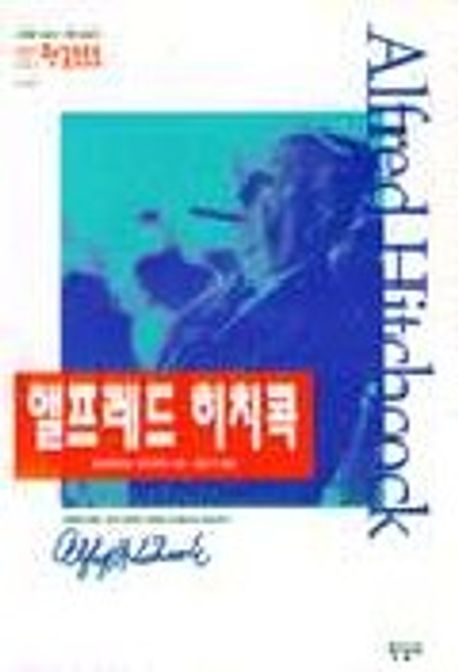 앨프레드 히치콕