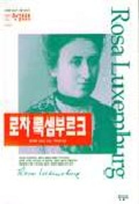 로자 룩셈부르크