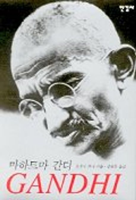 마하트마 간디