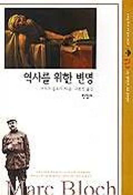 역사를 위한 변명