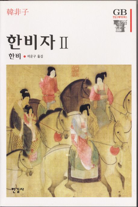 한비자 2 | 한비 - 교보문고