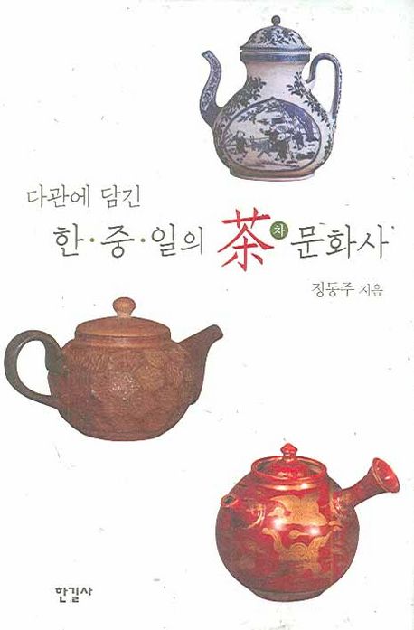 한중일의 차 문화사 | 정갑영 - 교보문고
