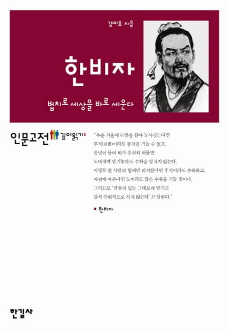 한비자 | 김예호 - 교보문고